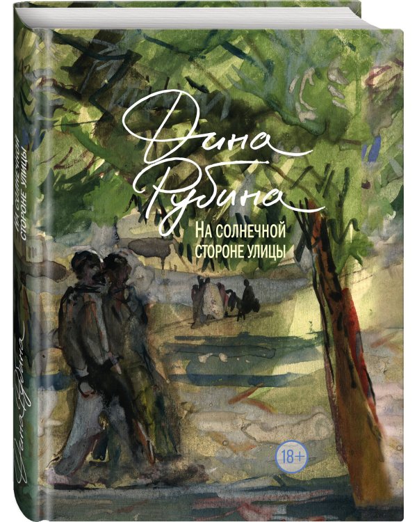 На солнечной стороне улицы