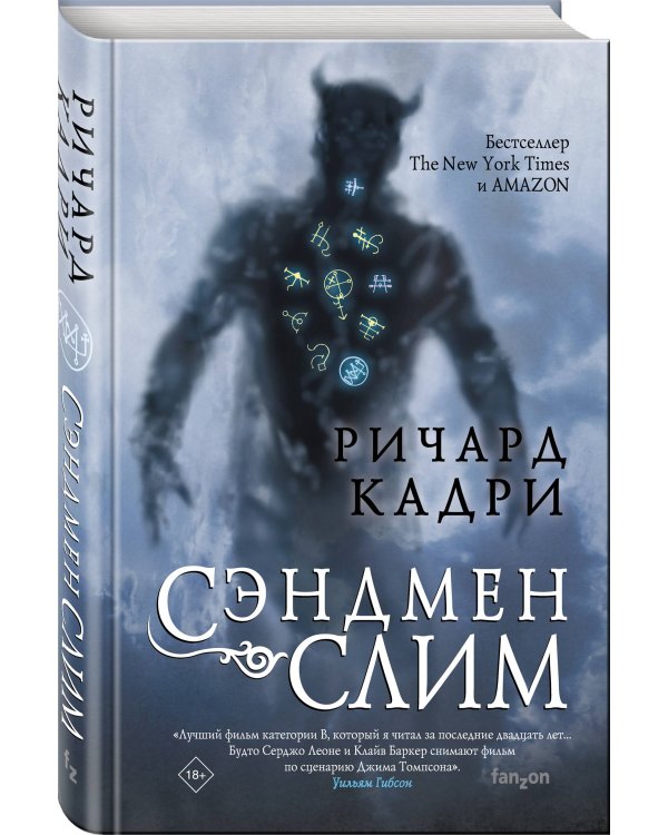 Сэндмен Слим