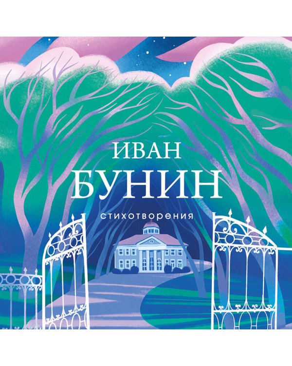 Стихотворения