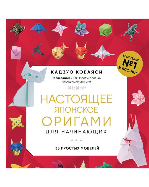 Настоящее японское оригами для начинающих. 35 простых моделей (новое оформление)