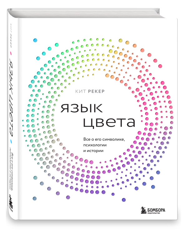 Язык цвета. Все о его символике, психологии и истории