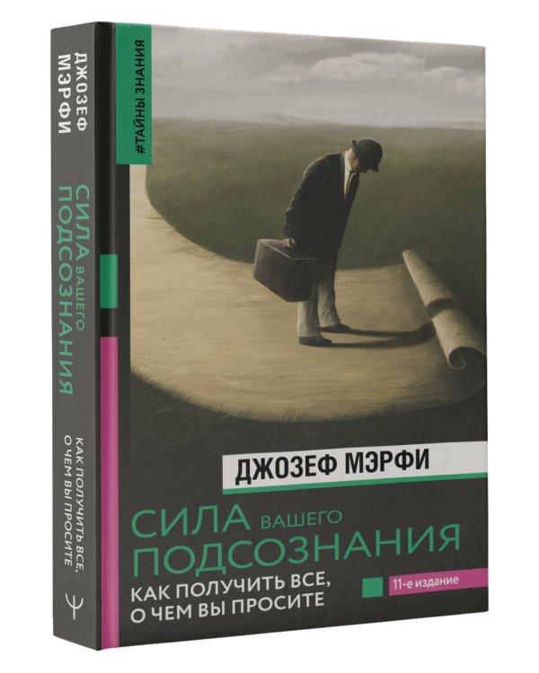 Сила вашего подсознания. Как получить все, о чем вы просите, 11-е издание