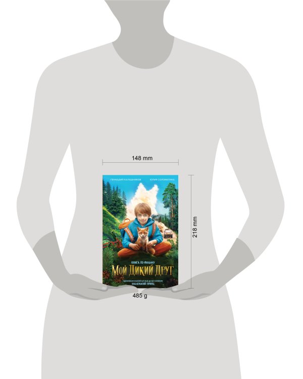 Набор Маленького принца (набор из 2 книг: "Мой дикий друг (официальная новеллизация)", "Маленький принц")