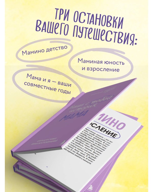 Наша с тобой история, мама. Книга для самых теплых воспоминаний