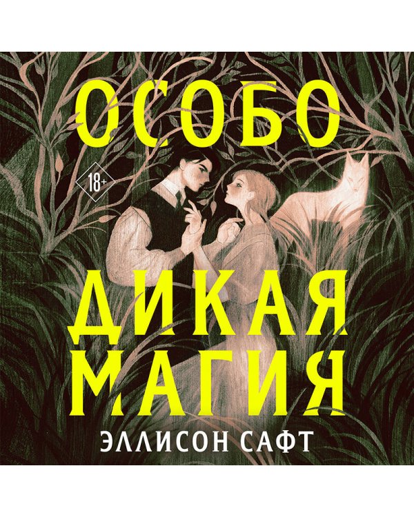 Особо дикая магия