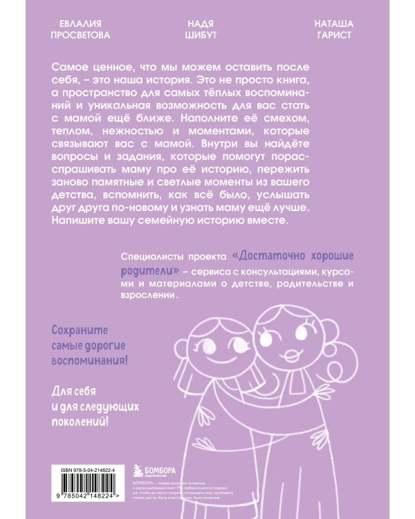 Наша с тобой история, мама. Книга для самых теплых воспоминаний