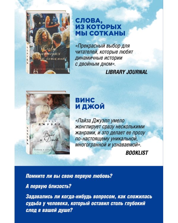 Избранные романы Лайзы Джуэлл. Комплект из 2 книг (Винс и Джой + Слова, из которых мы сотканы)