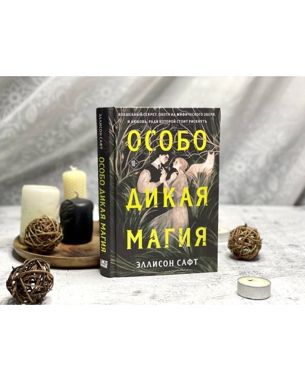 Особо дикая магия