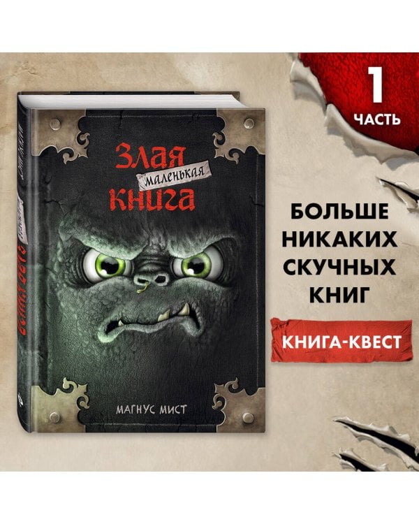 Маленькая злая книга