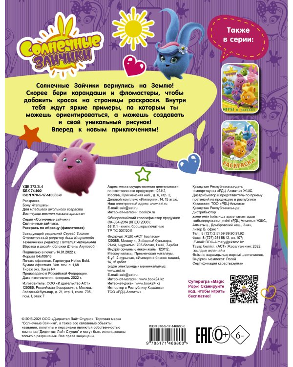 Солнечные Зайчики. Раскрась по образцу (фиолетовая)