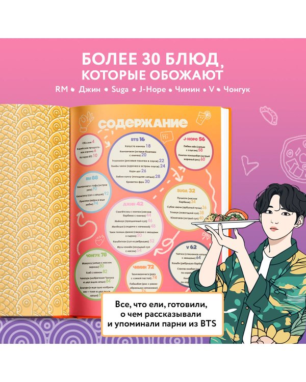 Кулинарная книга ARMY. Готовь любимые рецепты BTS Неофициальное издание