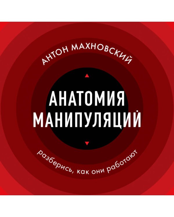 Анатомия манипуляций