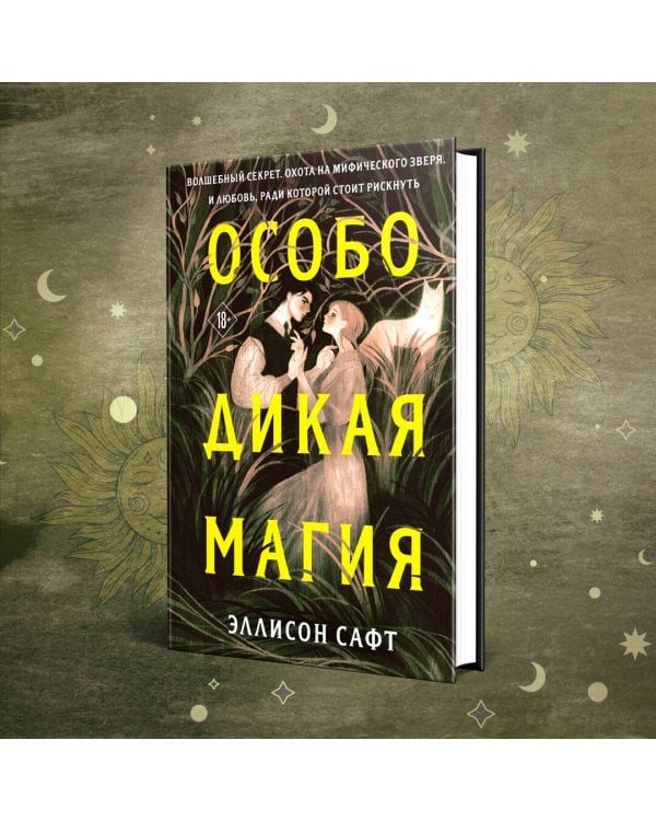 Особо дикая магия