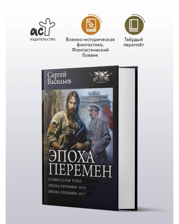 Эпоха перемен