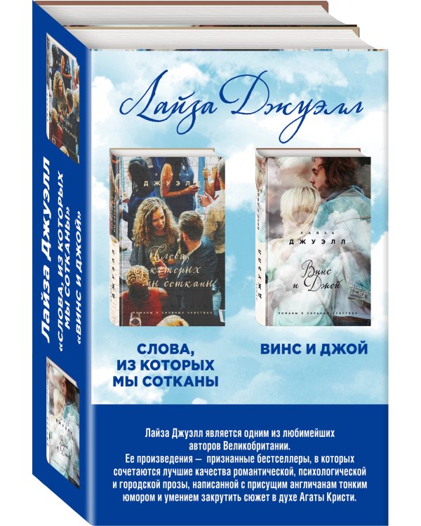 Избранные романы Лайзы Джуэлл. Комплект из 2 книг (Винс и Джой + Слова, из которых мы сотканы)