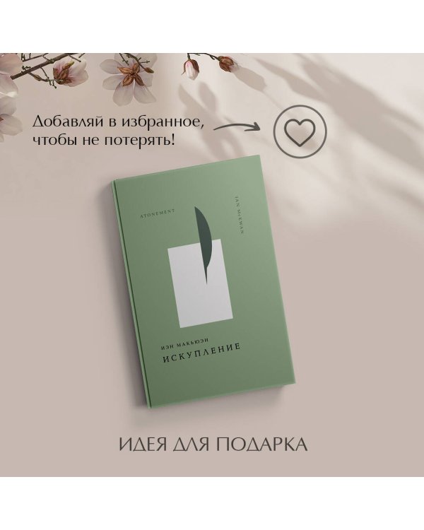 Искупление