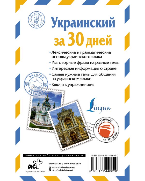 Украинский за 30 дней