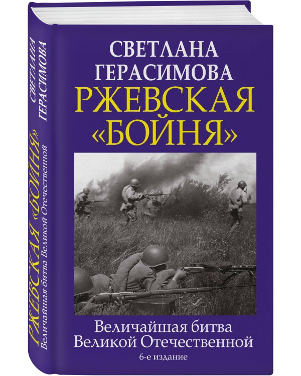 Ржевская «бойня». Величайшая битва Великой Отечественной. 6-е издание