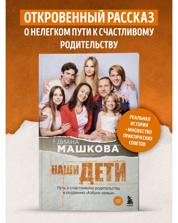Наши дети. Путь к счастливому родительству и созданию «Азбуки семьи»
