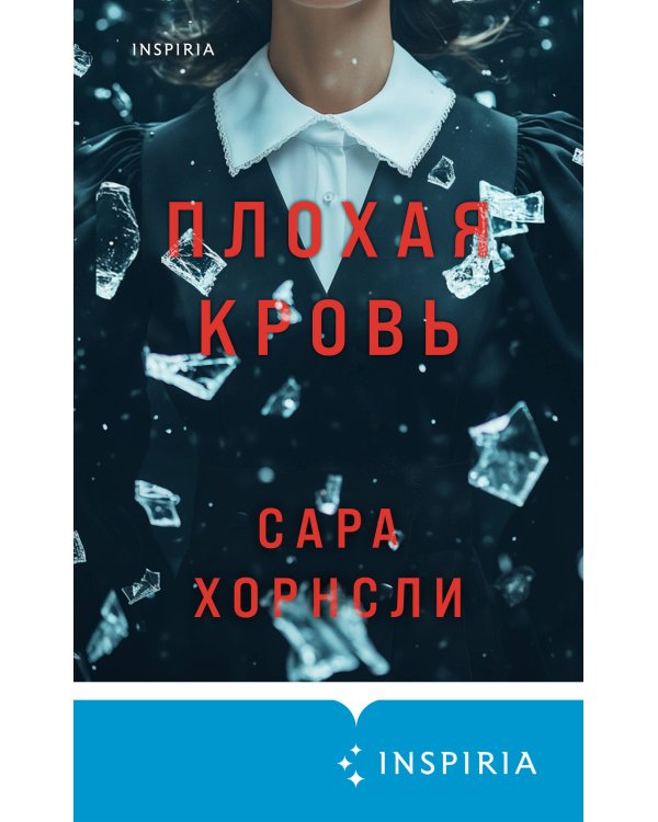 Плохая кровь