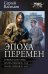 Эпоха перемен