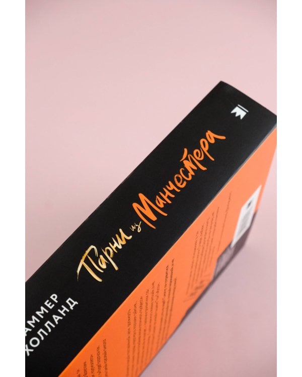 Парни из Манчестера. Пригнись, я танцую