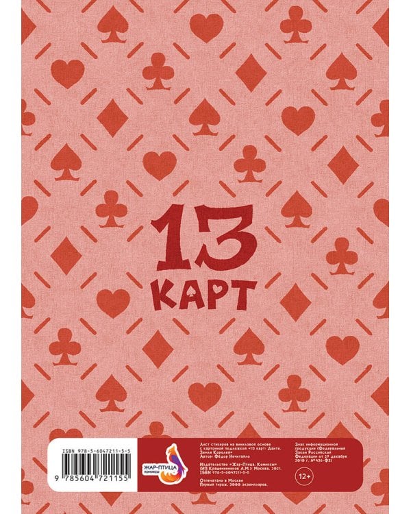 Лист Стикеров "13 Карт: Данте. Земля Королей"