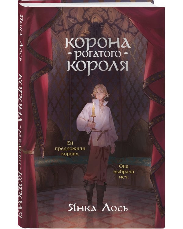 Корона рогатого короля