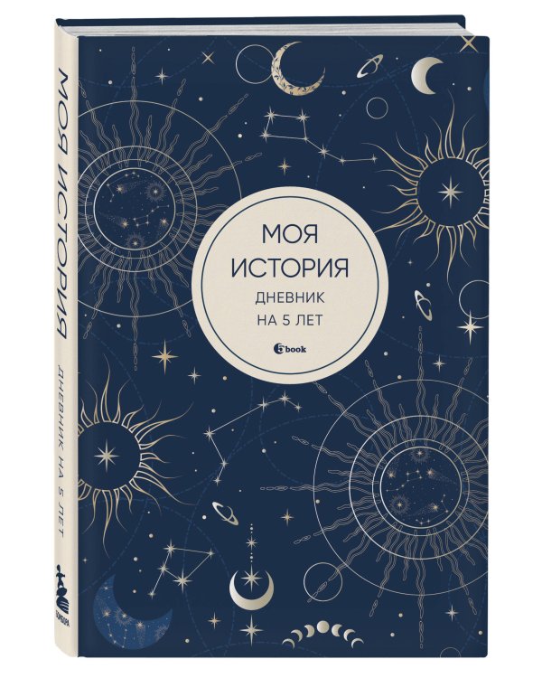Моя история. Дневник на 5 лет (пятибук мини, мистика)