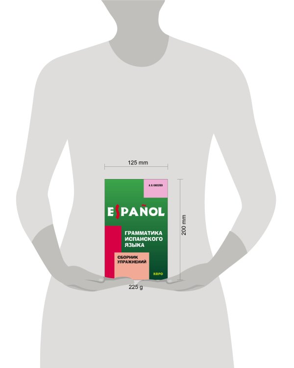 Грамматика ИСПАНСКОГО языка. ИЗД.2. Сборн.упр.