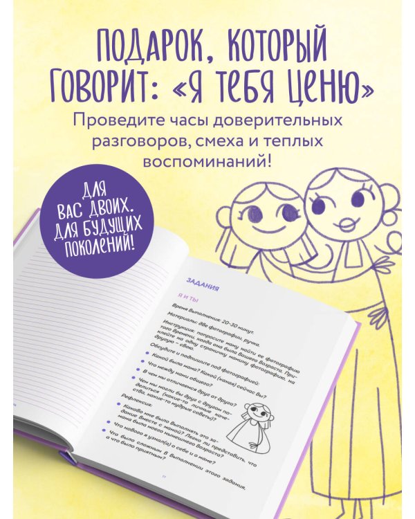 Наша с тобой история, мама. Книга для самых теплых воспоминаний