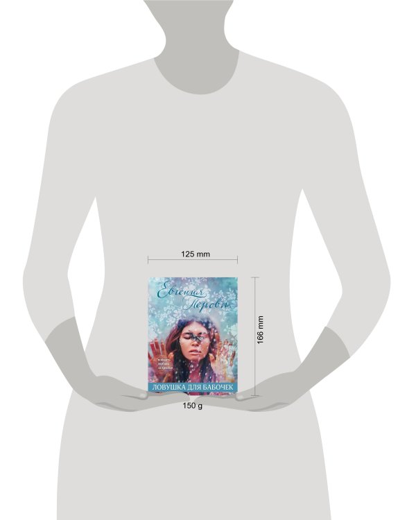 Ловушка для бабочек