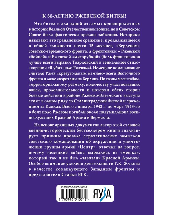 Ржевская «бойня». Величайшая битва Великой Отечественной. 6-е издание
