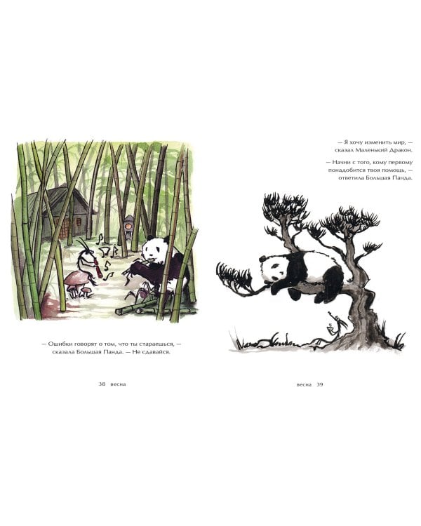 Большая Панда и Маленький Дракон: медитативная история