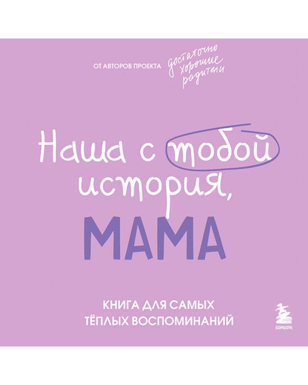 Наша с тобой история, мама. Книга для самых теплых воспоминаний
