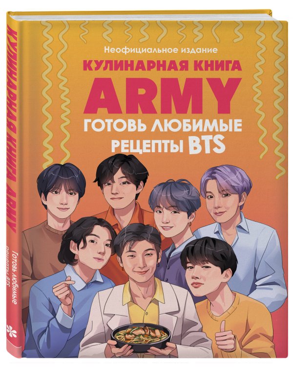 Кулинарная книга ARMY. Готовь любимые рецепты BTS Неофициальное издание
