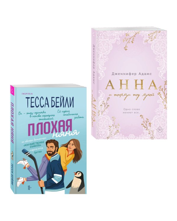 Комплект из 2-х книг (Плохая няня + Анна и поцелуи под луной)