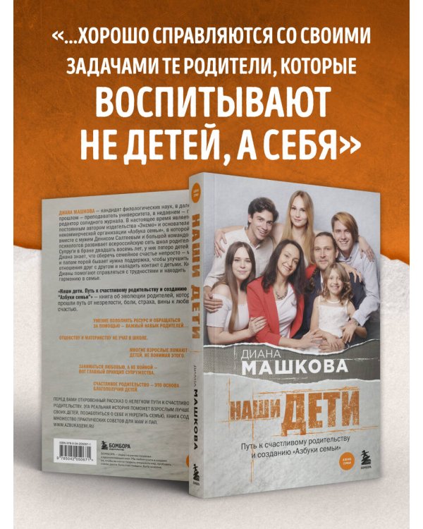 Наши дети. Путь к счастливому родительству и созданию «Азбуки семьи»