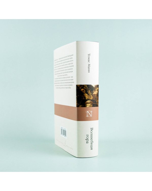 Волшебная гора