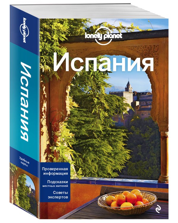 Испания, 3-е изд., испр. и доп.