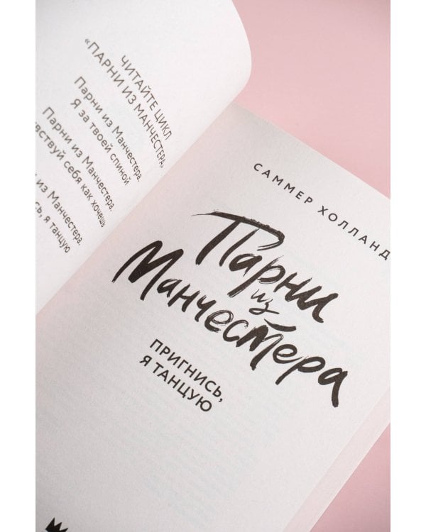 Парни из Манчестера. Пригнись, я танцую