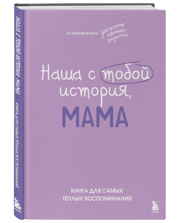 Наша с тобой история, мама. Книга для самых теплых воспоминаний