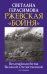 Ржевская «бойня». Величайшая битва Великой Отечественной. 6-е издание