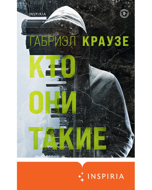 Кто они такие