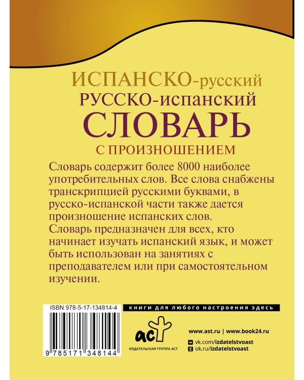 Испанско-русский русско-испанский словарь с произношением