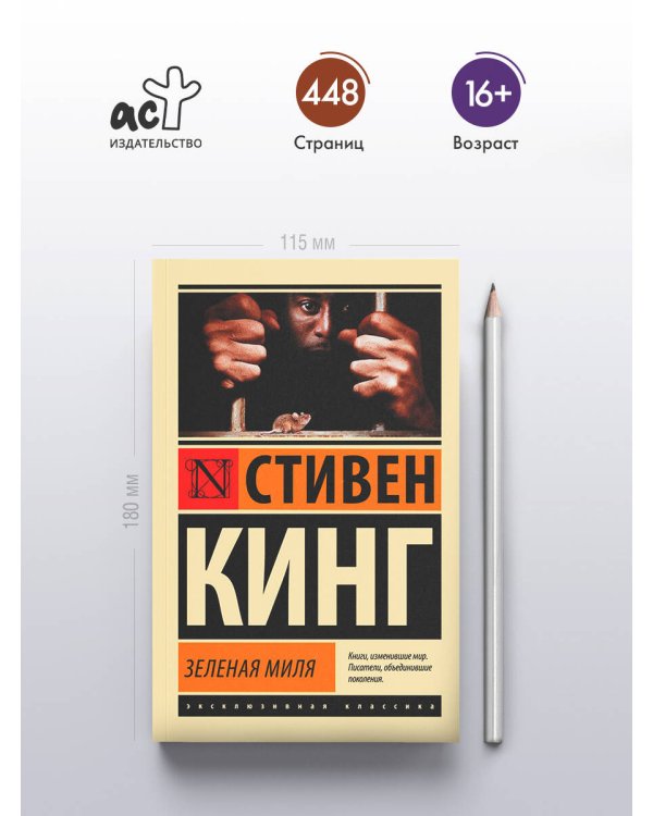 Зеленая миля