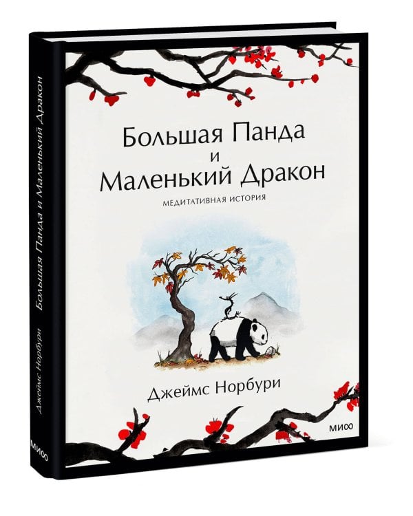 Большая Панда и Маленький Дракон: медитативная история