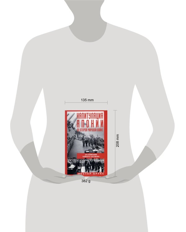 Капитуляция Японии во Второй мировой войне. За кулисами тайного заговора