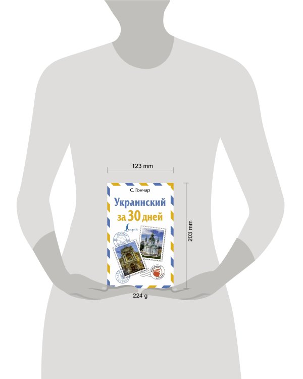 Украинский за 30 дней