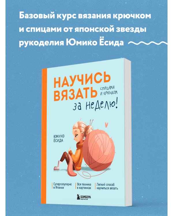 Научись вязать спицами и крючком за неделю